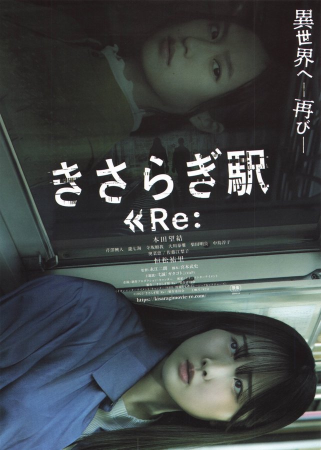 きさらぎ駅　Re： (2025) original Japanese theatrical chirashi flyer