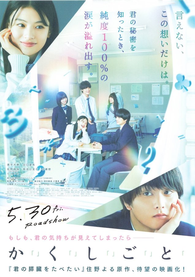 か「」く「」し「」ご「」と「 (2025) original Japanese theatrical chirashi flyer