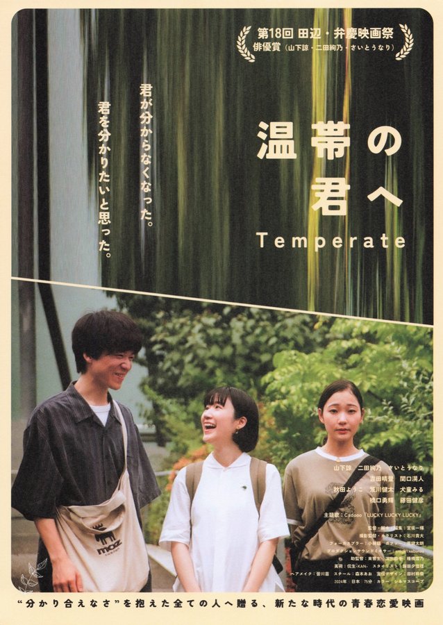 温帯の君へ (2024) original Japanese theatrical chirashi flyer