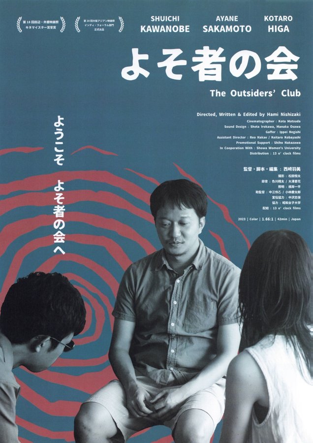 よそ者の会 (2023) original Japanese theatrical chirashi flyer