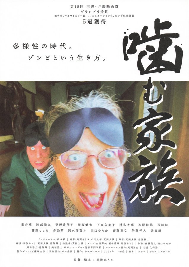 噛む家族 (2024) original Japanese theatrical chirashi flyer