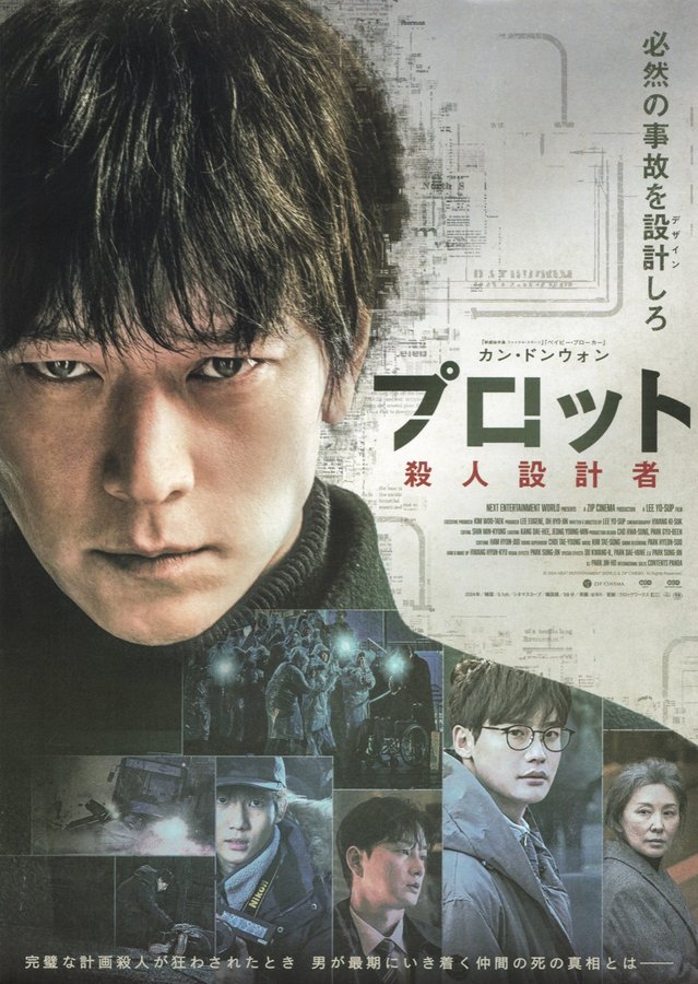 The Plot (2024) original Japanese theatrical chirashi flyer