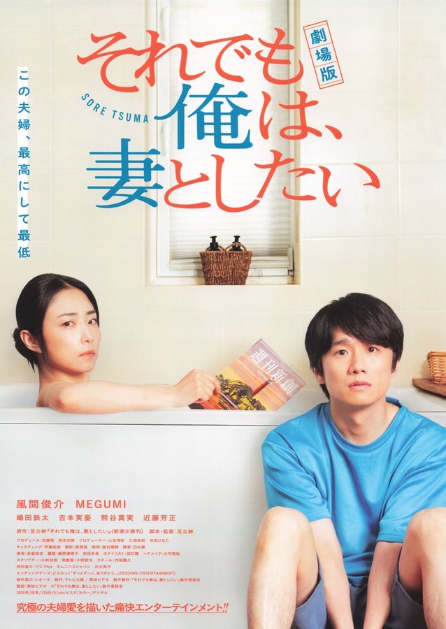 劇場版　それでも俺は、妻としたい (2025) original Japanese theatrical chirashi flyer