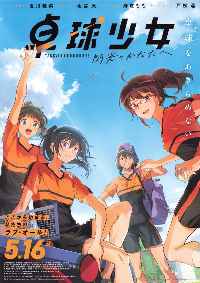 卓球少女 閃光の彼方へ (2025) original Japanese theatrical chirashi flyer