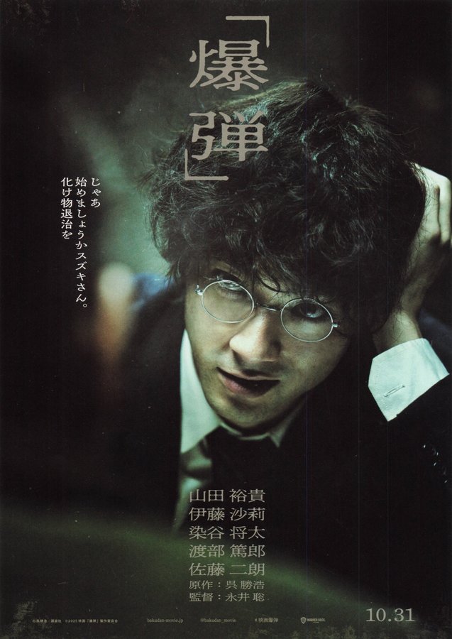 Bakudan (2025) original Japanese theatrical chirashi flyer