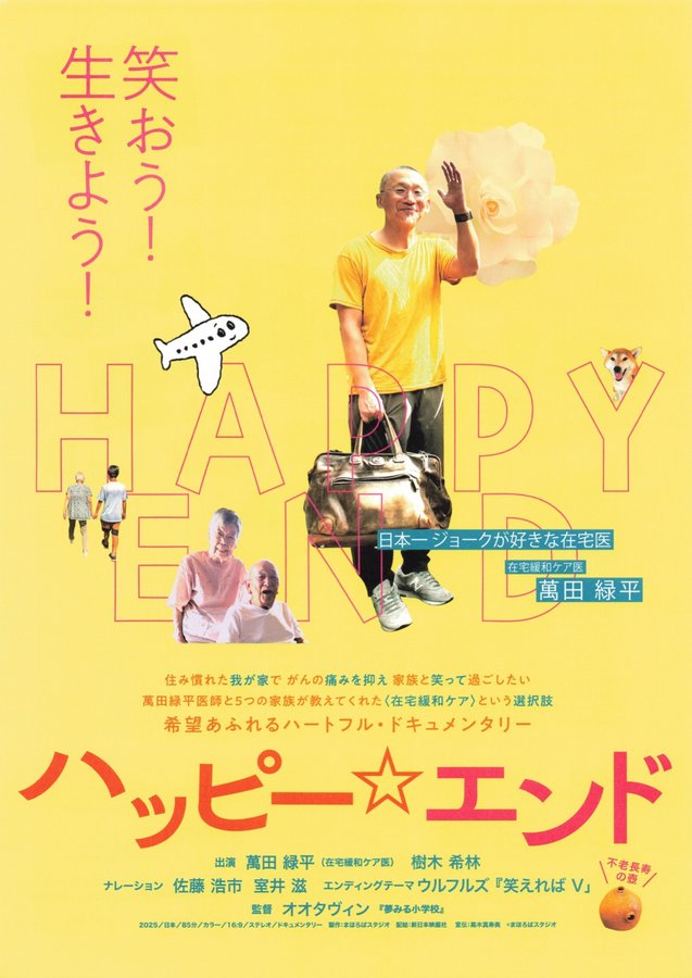 ハッピー☆エンド (2025) original Japanese theatrical chirashi flyer