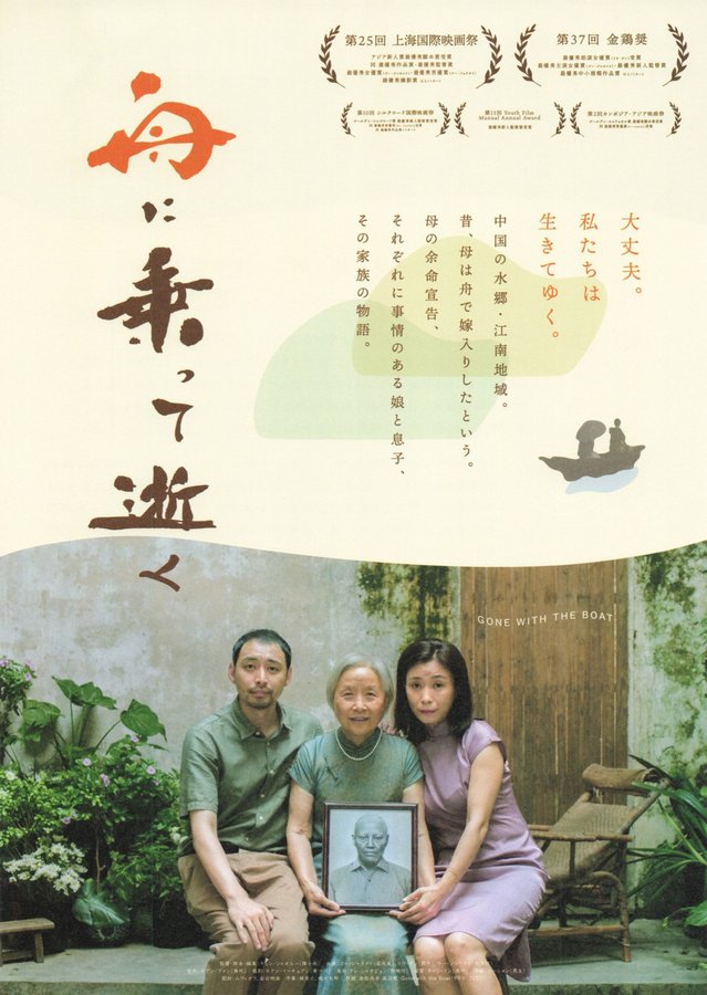 舟に乗って逝く (2025) original Japanese theatrical chirashi flyer
