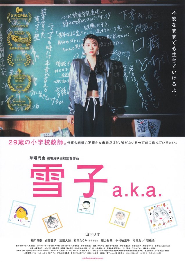 雪子a.k.a. (2024) original Japanese theatrical chirashi flyer