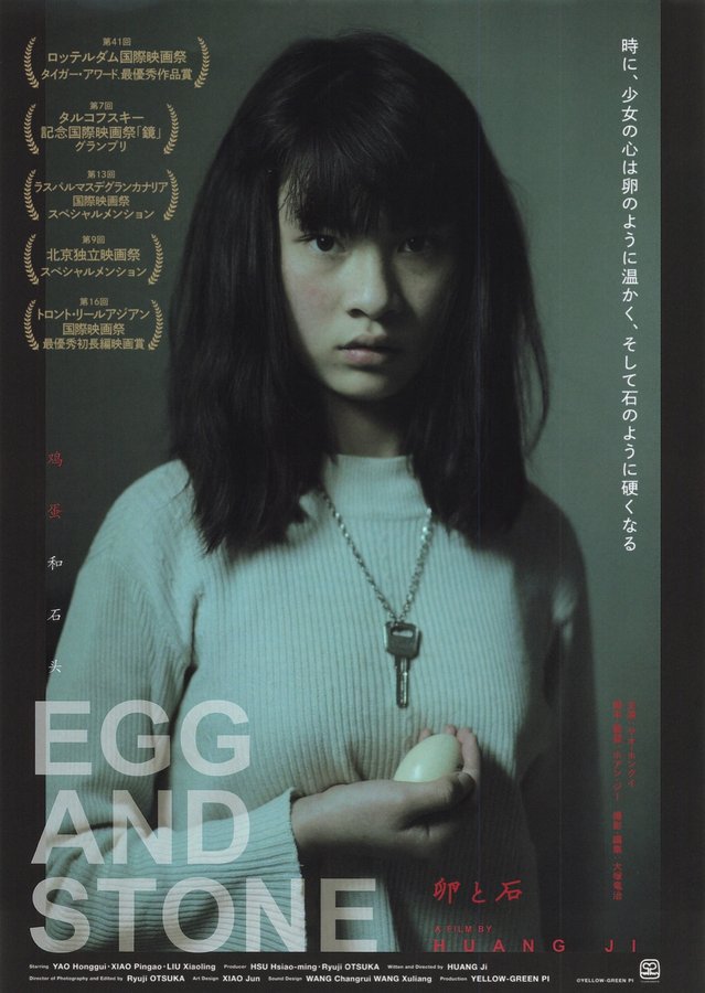 EGG AND STONE (2012) original Japanese theatrical chirashi flyer