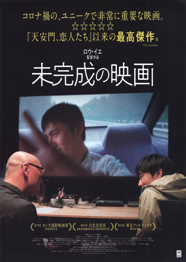 An Unfinished Film (2024) original Japanese theatrical chirashi flyer