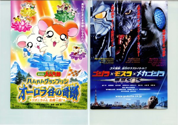 劇場版とっとこハム太郎ハムハムグランプリン　オーロラ谷の奇跡／ゴジラ×モスラ×メカゴジラ　東京ＳＯＳ (2003) original Japanese theatrical chirashi flyer