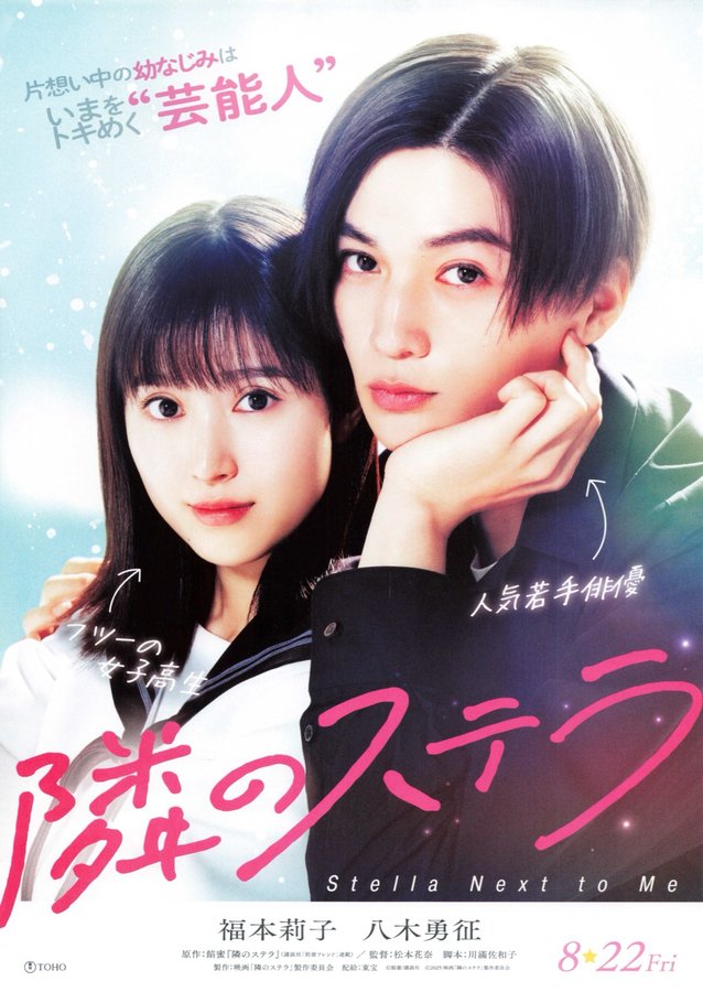 Gazing at the Star Next Door (2025) original Japanese theatrical chirashi flyer