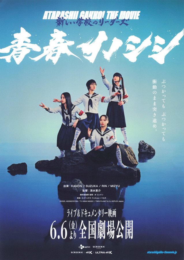 青春イノシシ　ATARASHII GAKKO! THE MOVIE (2025) original Japanese theatrical chirashi flyer