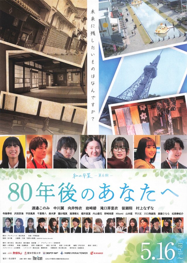 My Graduation - Season 6 - To You, 80 Years From Now (2025) original Japanese theatrical chirashi flyer