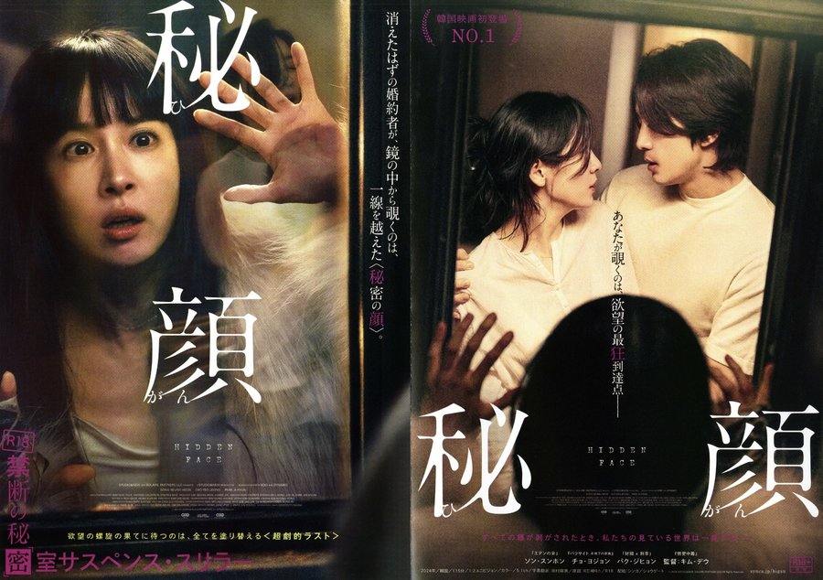 Hidden Face (2025) original Japanese theatrical chirashi flyer