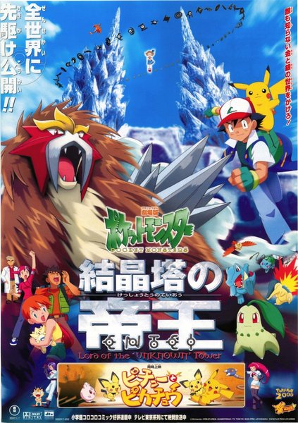 ポケットモンスター結晶塔の帝王,ピチューとピカチュー (2000) original Japanese theatrical chirashi flyer