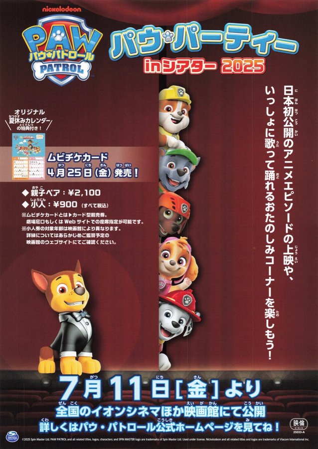 パウ・パーティーinシアター2025 (2025) original Japanese theatrical chirashi flyer