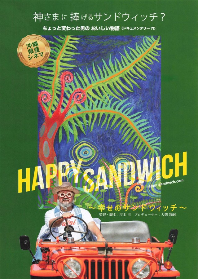 HAPPY SANDWICH〜幸せのサンドウィッチ〜 (2023) original Japanese theatrical chirashi flyer