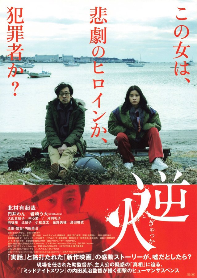 Reverse Fire (2025) original Japanese theatrical chirashi flyer