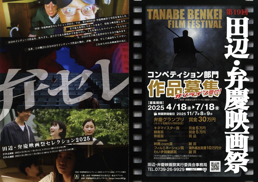 田辺・弁慶映画セレクション2025 (2025) original Japanese theatrical chirashi flyer