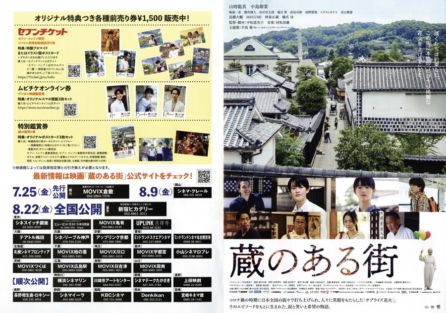 蔵のある街 (2025) original Japanese theatrical chirashi flyer