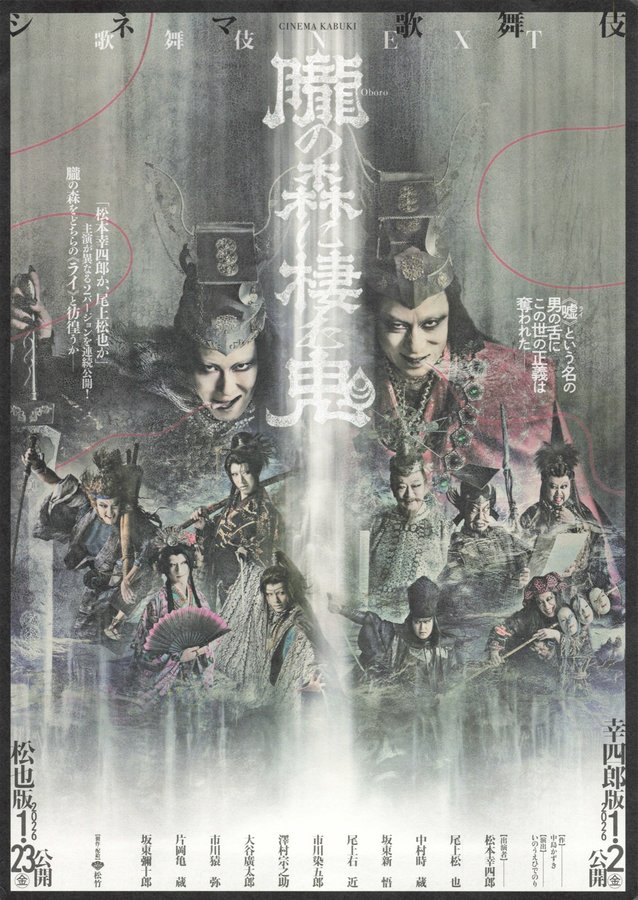 ゲキ×シネ「朧の森に棲む鬼」 (2007) original Japanese theatrical chirashi flyer
