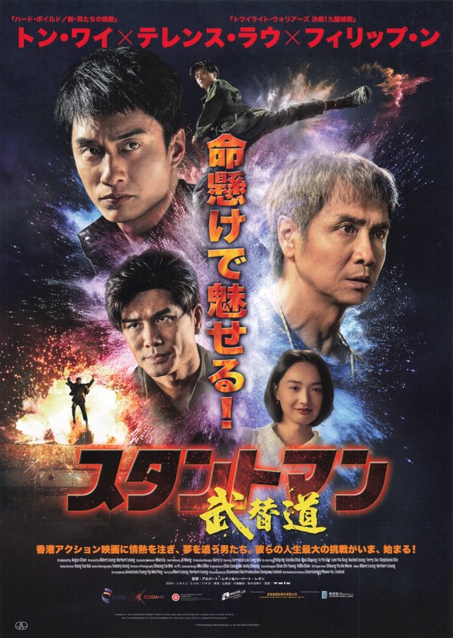 Stuntman (2024) original Japanese theatrical chirashi flyer