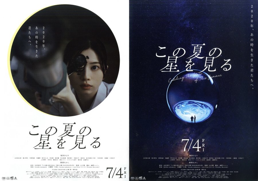 この夏の星を見る (2025) original Japanese theatrical chirashi flyer