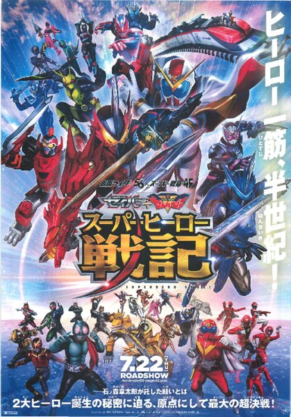 仮面ライダーセイバー＋機界戦隊ゼンカイジャー　スーパーヒーロー戦記 (2021) original Japanese theatrical chirashi flyer