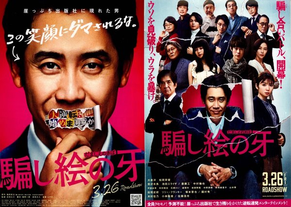 騙し絵の牙 (2021) original Japanese theatrical chirashi flyer