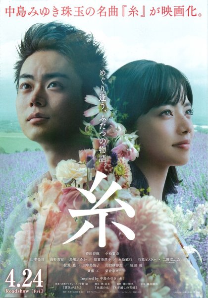 糸 (2018) original Japanese theatrical chirashi flyer