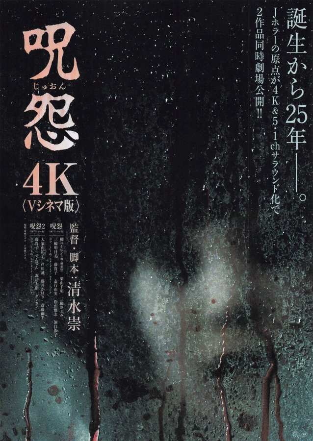Ju-on (V-Cinema Version, 4K) (2025) original Japanese theatrical chirashi flyer