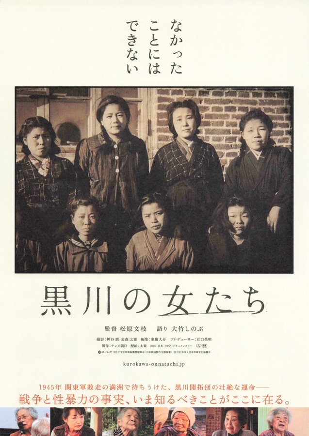 The Women of Kurokawa (2025) original Japanese theatrical chirashi flyer