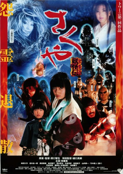 さくや妖怪伝 (2000) original Japanese theatrical chirashi flyer