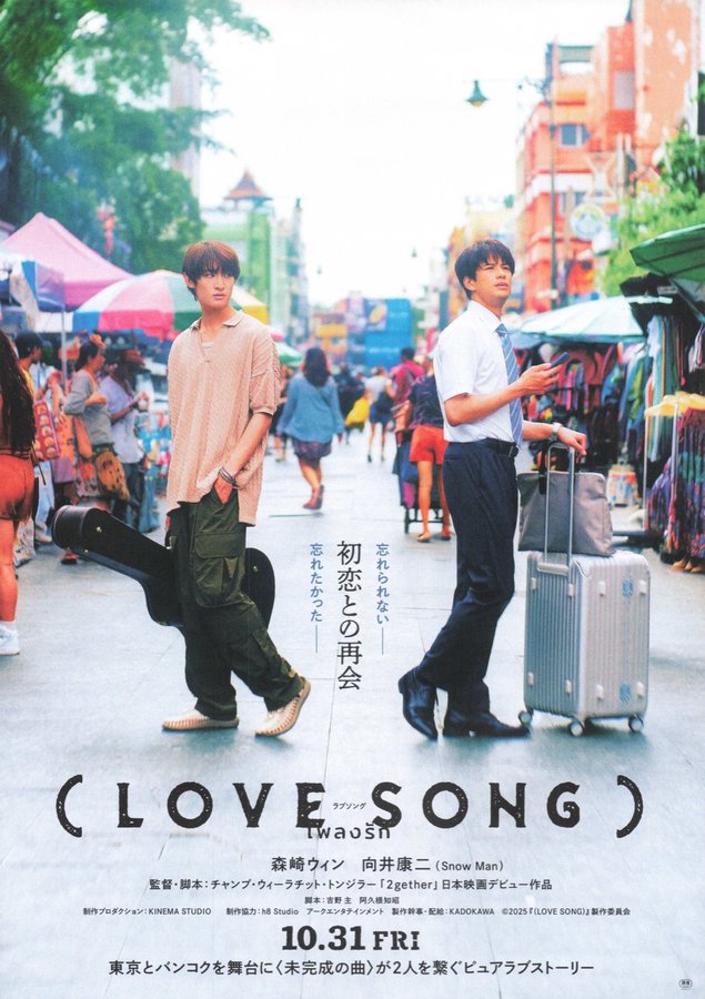 LOVE SONG (2025) original Japanese theatrical chirashi flyer