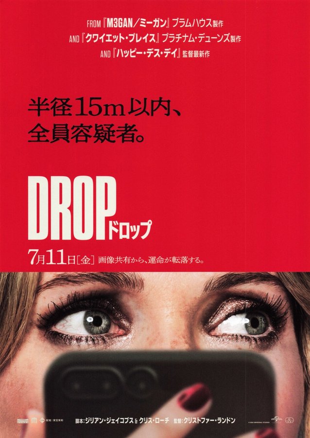 ドロップ (2025) original Japanese theatrical chirashi flyer