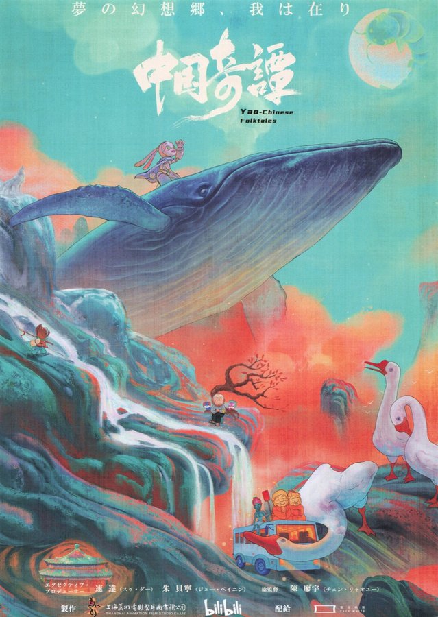Yao-Chinese Folktales (2025) original Japanese theatrical chirashi flyer