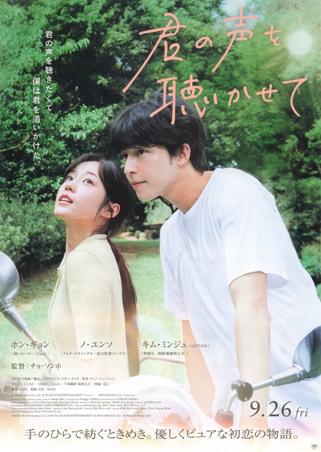 Hear Me: Our Summer (2024) original Japanese theatrical chirashi flyer