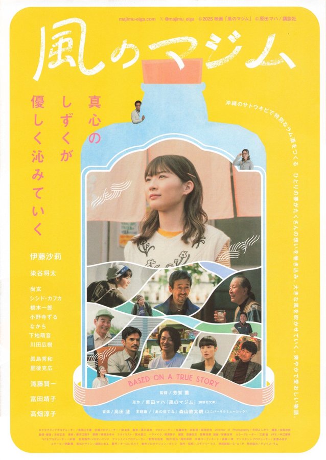 The Sincere Wind (2025) original Japanese theatrical chirashi flyer