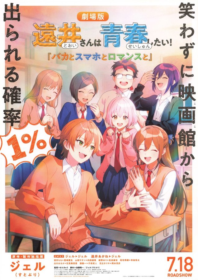 劇場版　遠井さんは青春したい！『バカとスマホとロマンスと』 (2025) original Japanese theatrical chirashi flyer