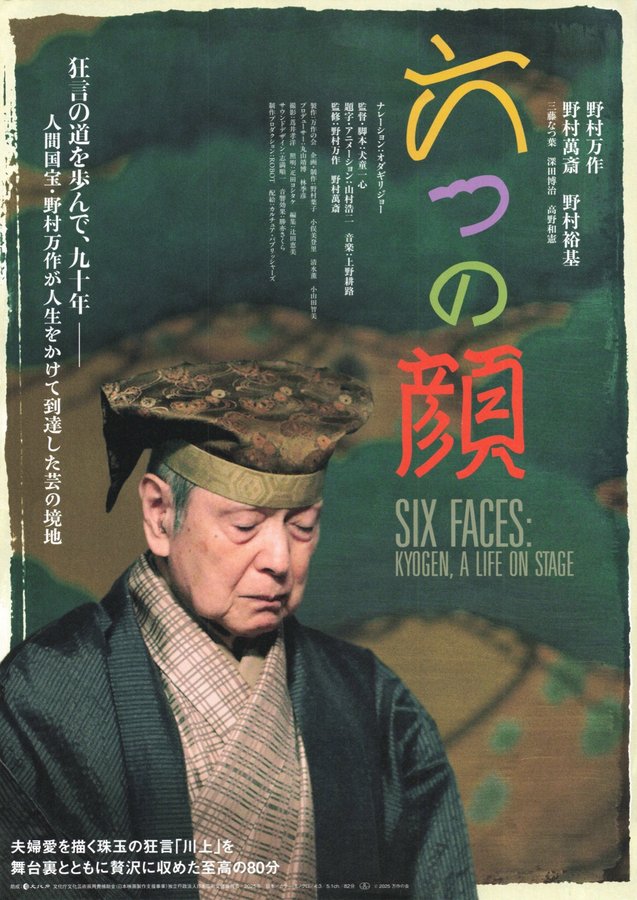 Six Faces: Kyogen, A Life on Stage (2025) original Japanese theatrical chirashi flyer