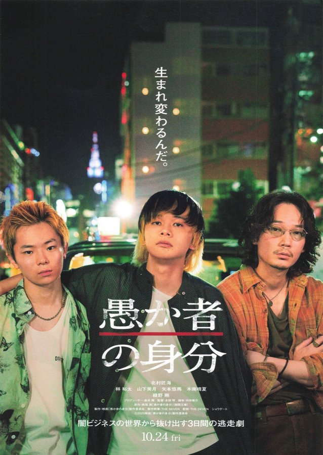 A Fool's Standing (2025) original Japanese theatrical chirashi flyer
