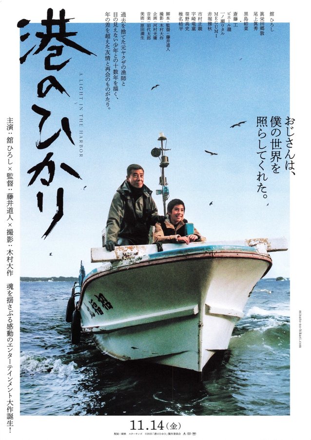 港のひかり (2025) original Japanese theatrical chirashi flyer
