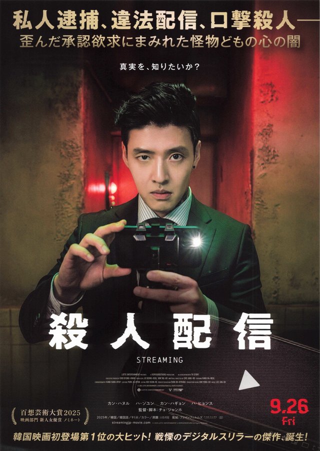 Streaming (2025) original Japanese theatrical chirashi flyer