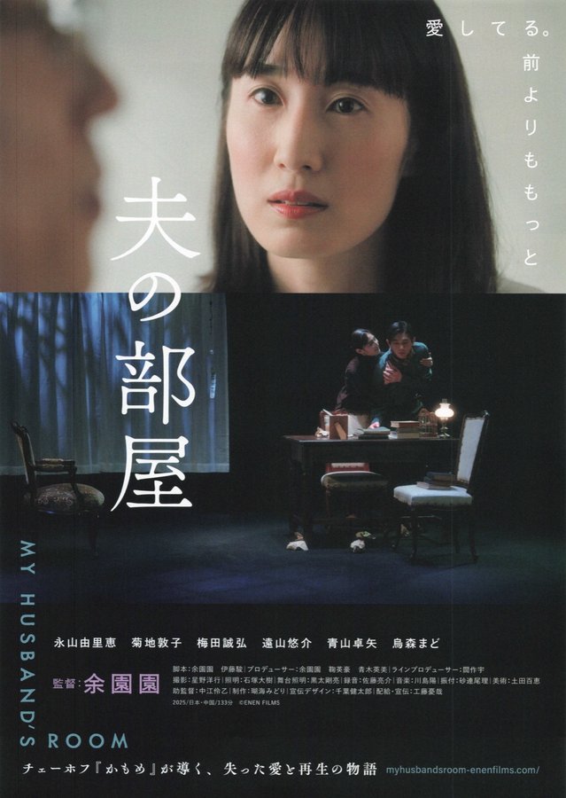 夫の部屋 (2025) original Japanese theatrical chirashi flyer