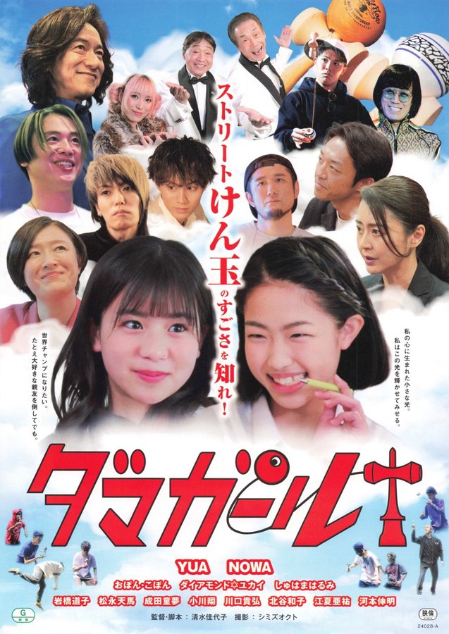 Dama Girl (2023) original Japanese theatrical chirashi flyer