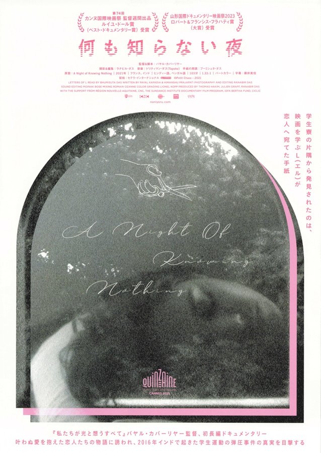 A Night of Knowing Nothing (2021) original Japanese theatrical chirashi flyer