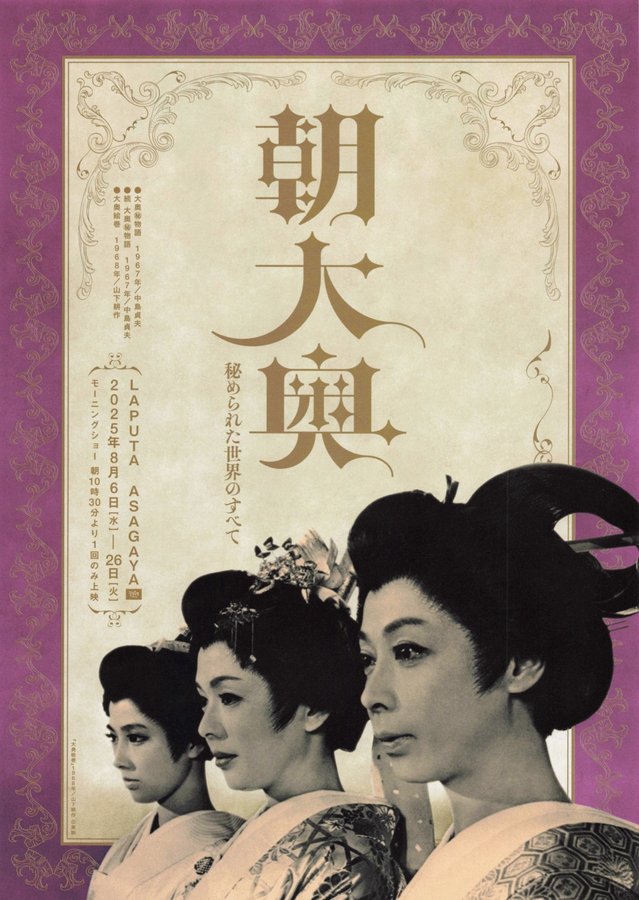 朝大奥　秘められた世界のすべて (2025) original Japanese theatrical chirashi flyer
