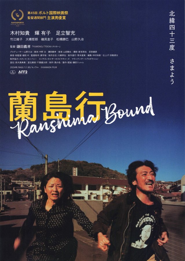 蘭島行 (2024) original Japanese theatrical chirashi flyer