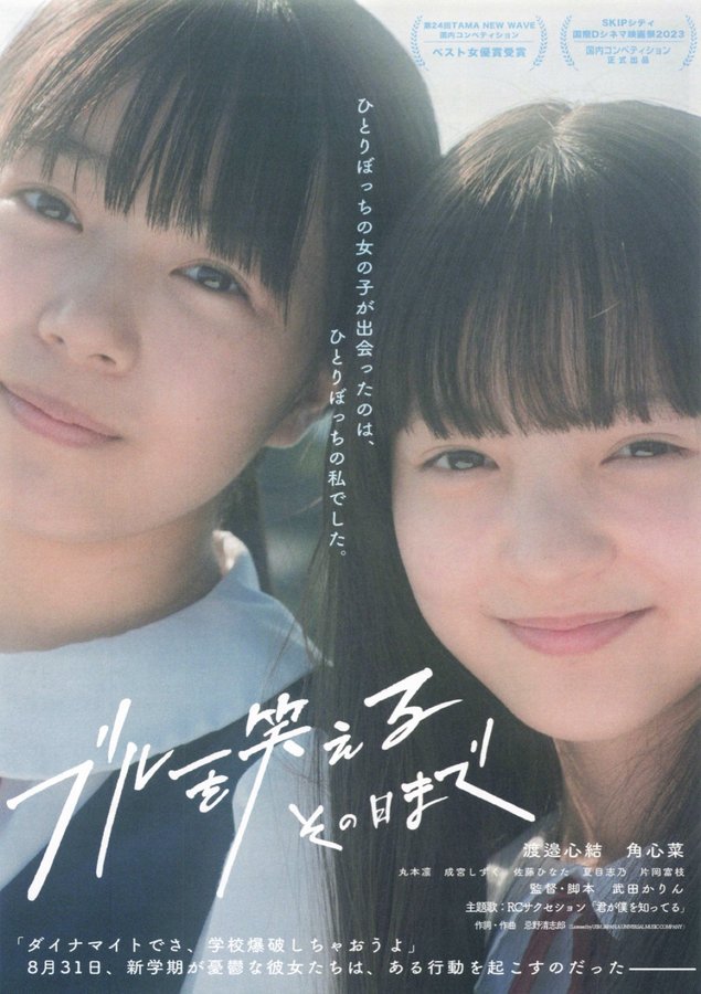 ブルーを笑えるその日まで (2022) original Japanese theatrical chirashi flyer